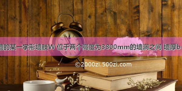 首层核心筒外墙的某一字形墙肢W 位于两个高度为3800mm的墙洞之间 墙厚b=450mm 如图