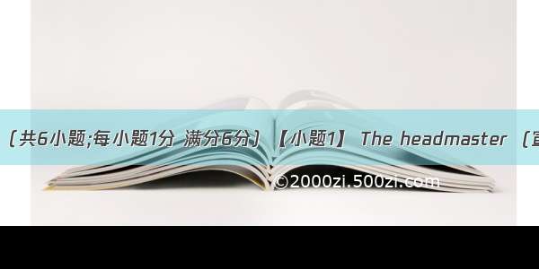 完成句子.（共6小题;每小题1分 满分6分）【小题1】 The headmaster  (宣布) tha