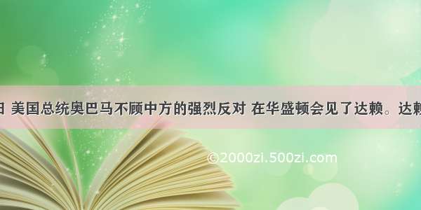 2月18日 美国总统奥巴马不顾中方的强烈反对 在华盛顿会见了达赖。达赖几十年