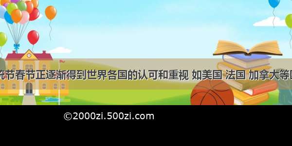 中国的传统节春节正逐渐得到世界各国的认可和重视 如美国 法国 加拿大等国都发行了