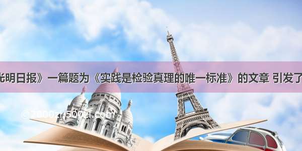 30年前 《光明日报》一篇题为《实践是检验真理的唯一标准》的文章 引发了一场关于真