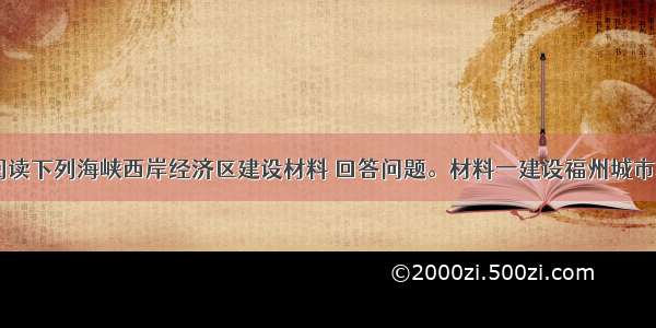 （42分）阅读下列海峡西岸经济区建设材料 回答问题。材料一建设福州城市地铁 是福建