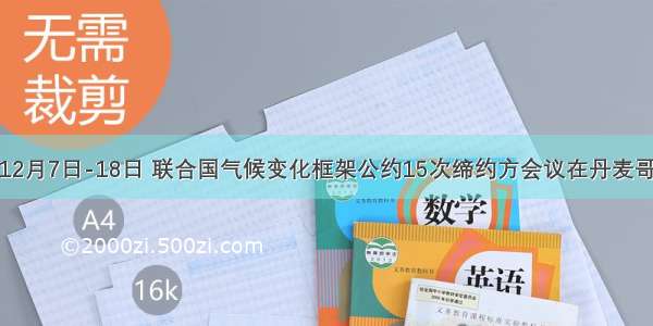 材料一：12月7日-18日 联合国气候变化框架公约15次缔约方会议在丹麦哥本哈根开