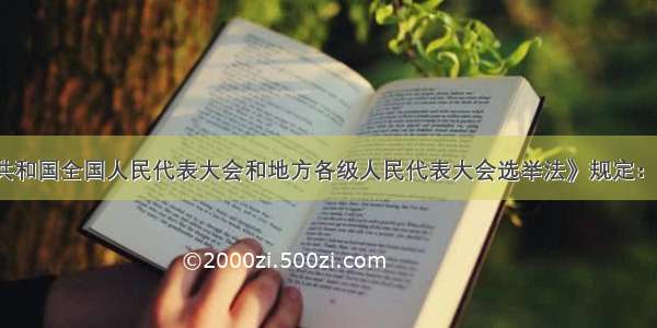 《中华人民共和国全国人民代表大会和地方各级人民代表大会选举法》规定：在同一少数民