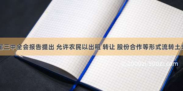 党的十七届三中全会报告提出 允许农民以出租 转让 股份合作等形式流转土地承包经营