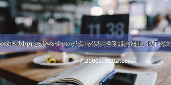 文化 教育问题成为今年&ldquo;两会&rdquo;代表 委员关注的重要话题。以下是文艺界代表在分组讨