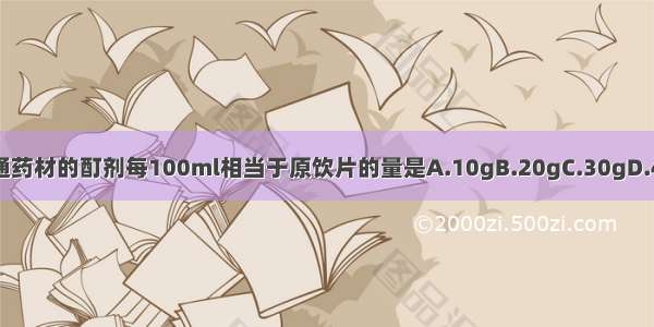 除另有规定外 普通药材的酊剂每100ml相当于原饮片的量是A.10gB.20gC.30gD.40gE.50gABCDE