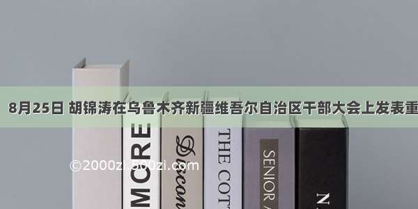 材料一：8月25日 胡锦涛在乌鲁木齐新疆维吾尔自治区干部大会上发表重要讲话。