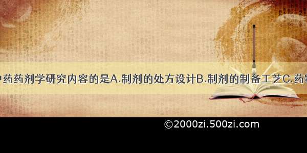 下列不属于中药药剂学研究内容的是A.制剂的处方设计B.制剂的制备工艺C.药物制剂的作用