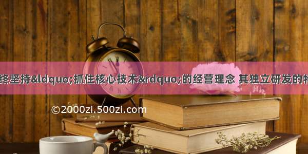 66深圳华为集团始终坚持“抓住核心技术”的经营理念 其独立研发的特定用途集成电路跻