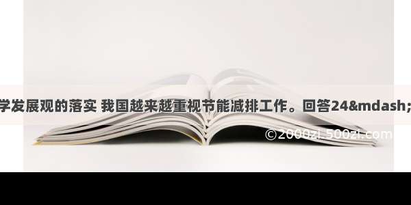 近年来 随看科学发展观的落实 我国越来越重视节能减排工作。回答24—25 题。【小题