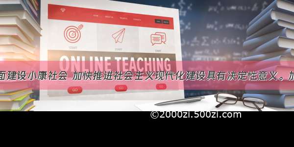 发展对于全面建设小康社会 加快推进社会主义现代化建设具有决定性意义。加快生产力发