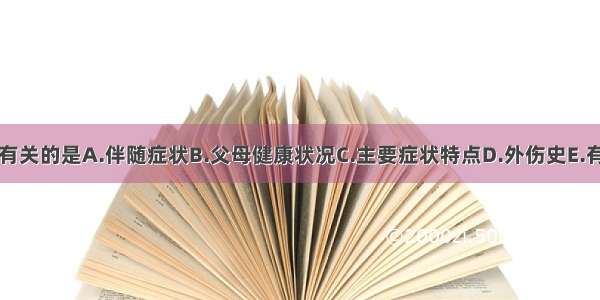 与个人史有关的是A.伴随症状B.父母健康状况C.主要症状特点D.外伤史E.有无冶游史