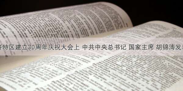 在深圳经济特区建立30周年庆祝大会上 中共中央总书记 国家主席 胡锦涛发表重要讲话