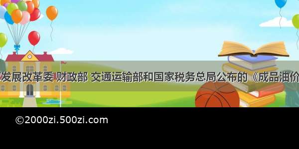 (13分)国家发展改革委 财政部 交通运输部和国家税务总局公布的《成品油价税费改革方