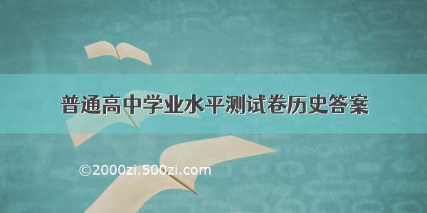 普通高中学业水平测试卷历史答案