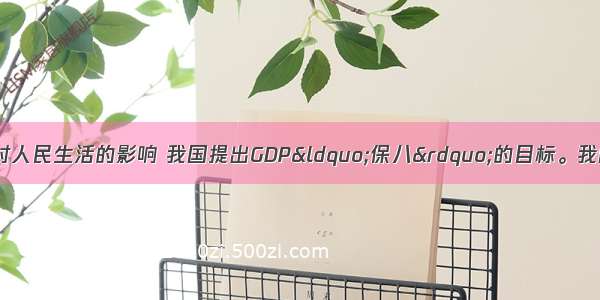 为应对金融危机对人民生活的影响 我国提出GDP“保八”的目标。我国GDP增长达到