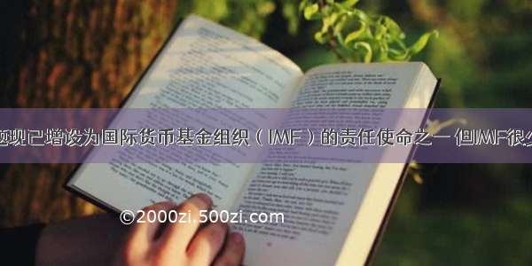 汇率政策问题现已增设为国际货币基金组织（IMF）的责任使命之一 但IMF很少就汇率问题