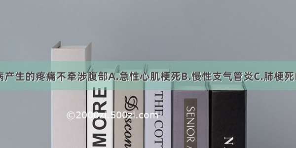 下列哪项疾病产生的疼痛不牵涉腹部A.急性心肌梗死B.慢性支气管炎C.肺梗死D.胸膜炎E.肺