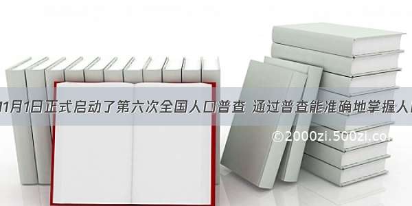 我国于11月1日正式启动了第六次全国人口普查 通过普查能准确地掌握人口数量 