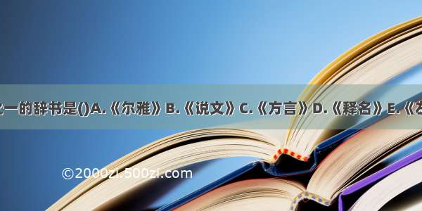 属于十三经之一的辞书是()A.《尔雅》B.《说文》C.《方言》D.《释名》E.《左传》ABCDE