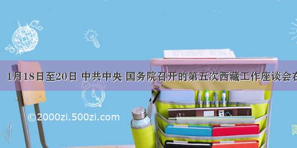 材料一：1月18日至20日 中共中央 国务院召开的第五次西藏工作座谈会在北京举