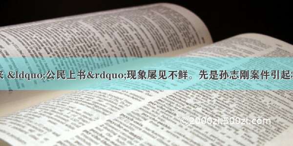 （12分）近几年来 “公民上书”现象屡见不鲜。先是孙志刚案件引起3位公民上书全国人