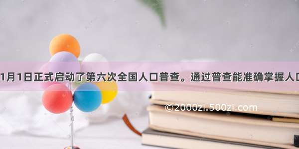 我国于11月1日正式启动了第六次全国人口普查。通过普查能准确掌握人口数量 人