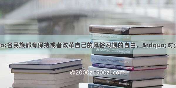 宪法规定：&ldquo;各民族都有保持或者改革自己的风俗习惯的自由。&rdquo;对少数民族服饰 饮食 