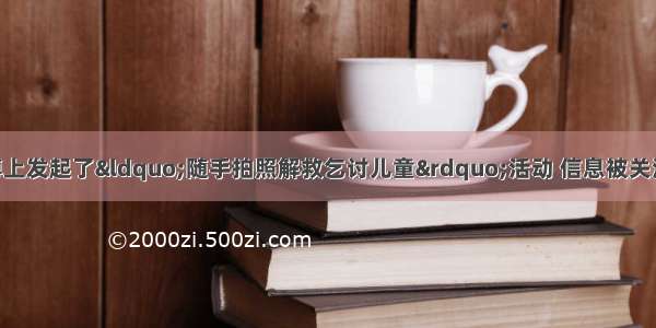 某用户在网络微博上发起了“随手拍照解救乞讨儿童”活动 信息被关注和转发 产生了一