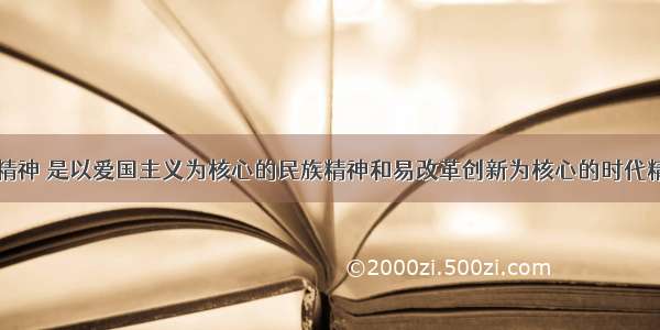 上海世博会精神 是以爱国主义为核心的民族精神和易改革创新为核心的时代精神的又一次