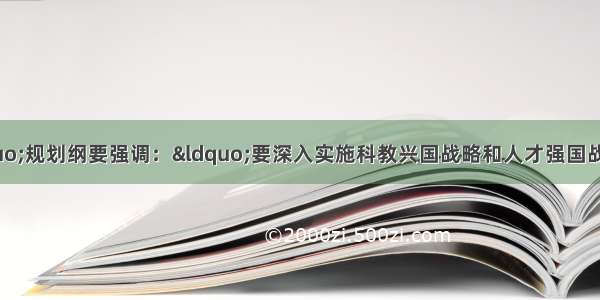 “十一五”规划纲要强调：“要深入实施科教兴国战略和人才强国战略 把增强自主创新能