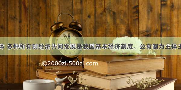 公有制为主体 多种所有制经济共同发展是我国基本经济制度。公有制为主体主要体现在A.