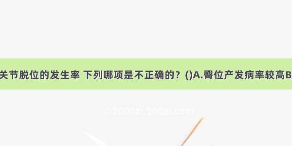 发育性髋关节脱位的发生率 下列哪项是不正确的？(　　)A.臀位产发病率较高B.女性多于