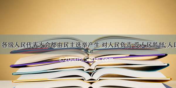 在我国   各级人民代表大会都由民主选举产生 对人民负责 受人民监督;人民代表大