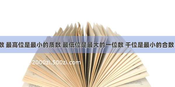 一个6位数 最高位是最小的质数 最低位是最大的一位数 千位是最小的合数 百位的数