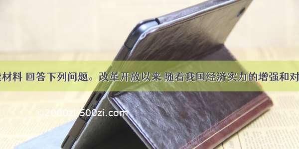 (18分)阅读材料 回答下列问题。改革开放以来 随着我国经济实力的增强和对外开放战略