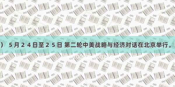 （16分） ５月２４日至２５日 第二轮中美战略与经济对话在北京举行。中美双方