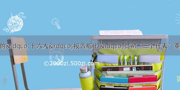 （25分）材料一：党的“十六大”报告指出 “贯彻‘三个代表’重要思想 必须使全党始