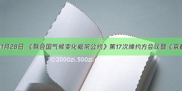 (10分) 11月28日 《联合国气候变化框架公约》第17次缔约方会议暨《京都议定书