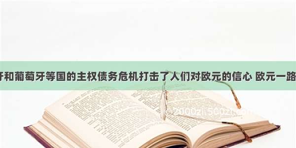 希腊 西班牙和葡萄牙等国的主权债务危机打击了人们对欧元的信心 欧元一路走低。欧盟