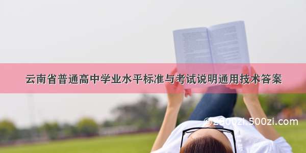 云南省普通高中学业水平标准与考试说明通用技术答案