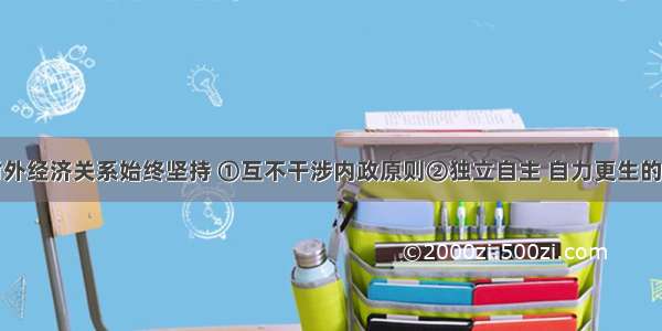 我国发展对外经济关系始终坚持 ①互不干涉内政原则②独立自主 自力更生的原则③互不