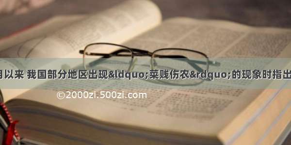 专家在分析3月以来 我国部分地区出现“菜贱伤农”的现象时指出 出现这种现象