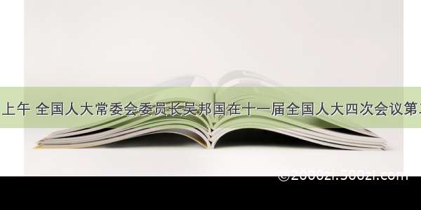 3月10日上午 全国人大常委会委员长吴邦国在十一届全国人大四次会议第二次全体