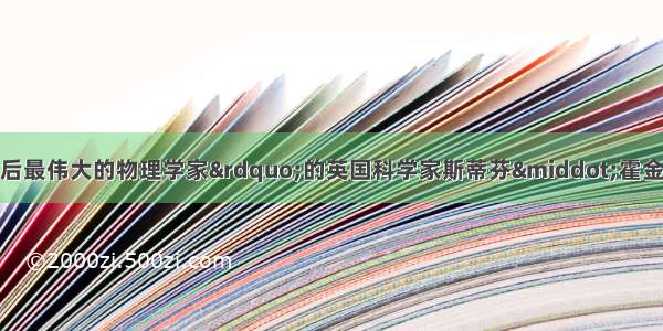 被誉为&ldquo;爱因斯坦以后最伟大的物理学家&rdquo;的英国科学家斯蒂芬&middot;霍金说：&ldquo;随着电脑技术