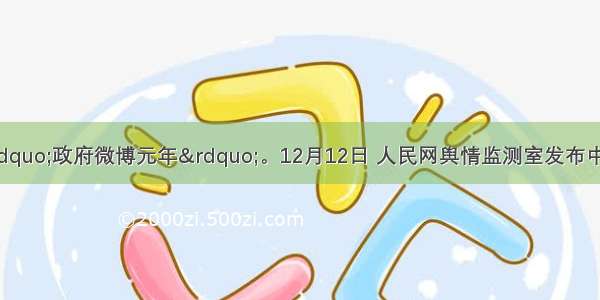 被认为是&ldquo;政府微博元年&rdquo;。12月12日 人民网舆情监测室发布中国首部政务