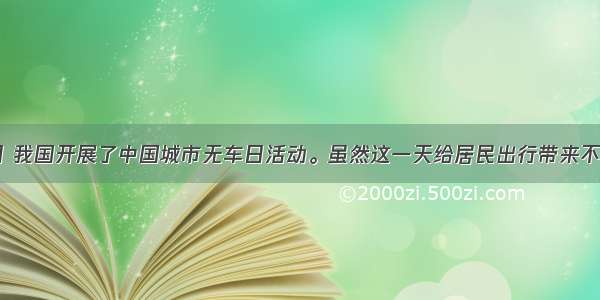 9月22日 我国开展了中国城市无车日活动。虽然这一天给居民出行带来不便 但大