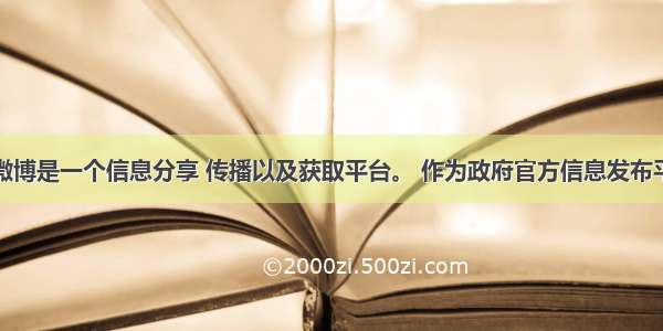 材料一微博是一个信息分享 传播以及获取平台。 作为政府官方信息发布平台的政