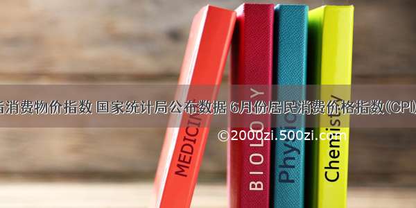 CPI是指消费物价指数 国家统计局公布数据 6月份居民消费价格指数(CPI)同比上